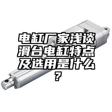 电缸厂家浅谈滑台电缸特点及选用是什么？