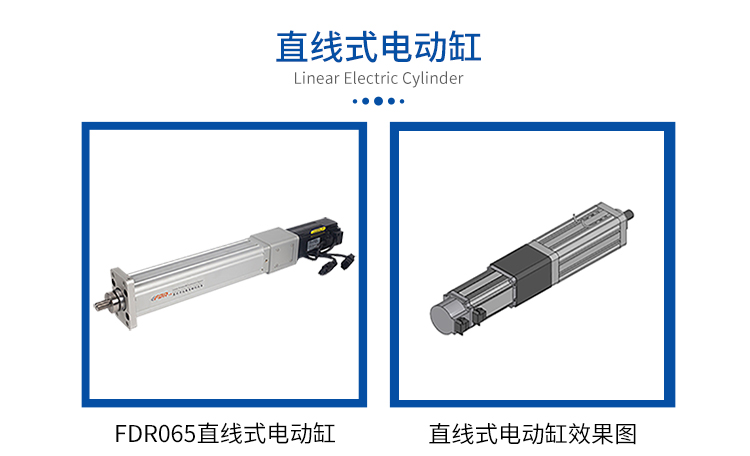 FDR065直线式-电动缸-官网设计_01.jpg