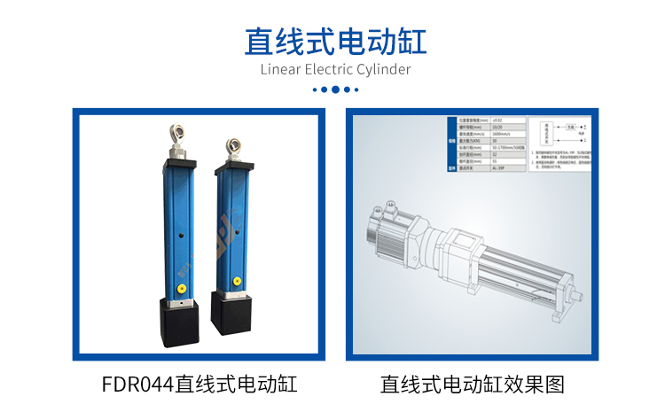 FDR044直线式-电动缸-官网设计_01.jpg