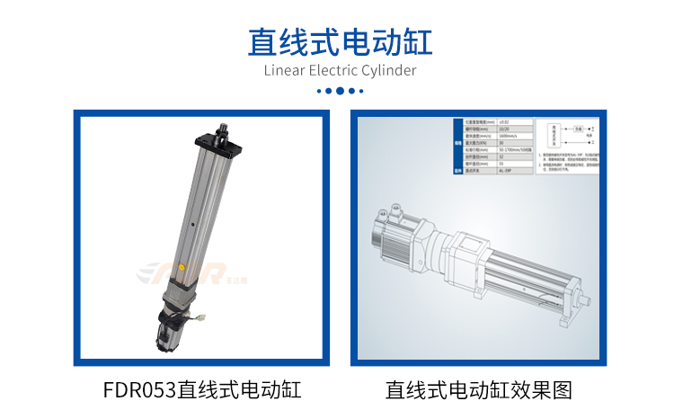 FDR053直线式-电动缸-官网设计_01.jpg